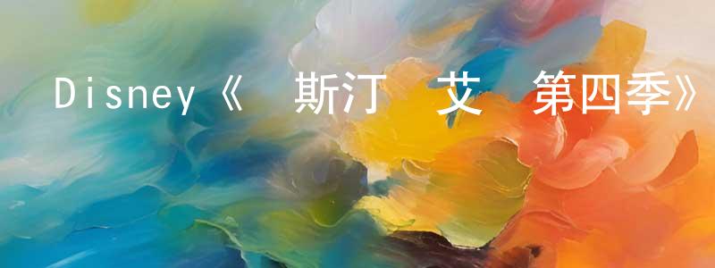 影視迷常青曉的個人博客,Disney《奧斯汀與艾麗第四季》迅雷下載/在線觀看/百度云-都市/情感-美劇天堂